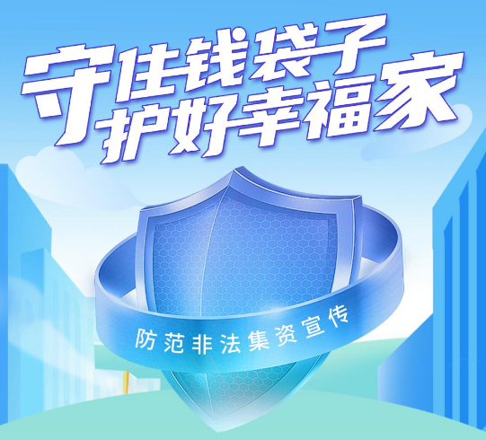 守住錢(qián)袋子，護(hù)好幸福家