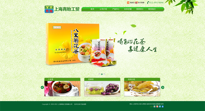 上海育貽工貿有限公司，主營花茶等。