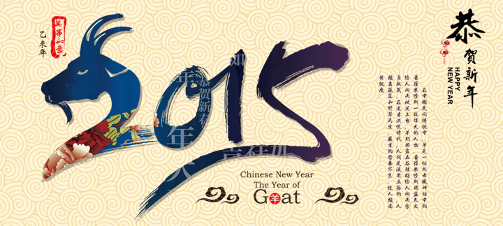 網(wǎng)站建設(shè)廣州網(wǎng)站建設(shè)公司恭祝新老客戶羊年身體健康，生意順利！